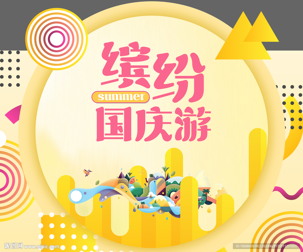 国庆节 缤纷 暖场 背景板