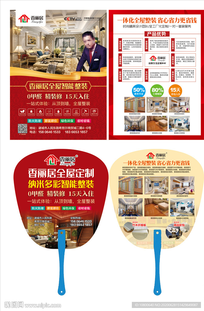香丽居全屋定制彩页+广告扇