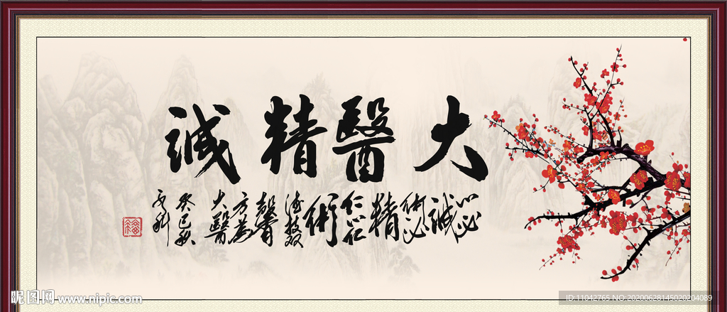 大医精诚