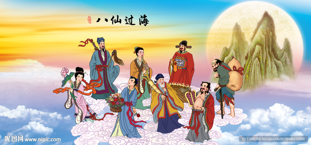 八仙过海