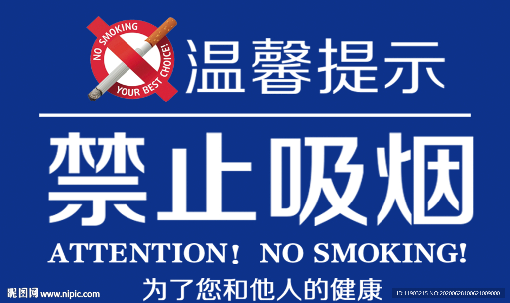 禁止吸烟 禁止抽烟