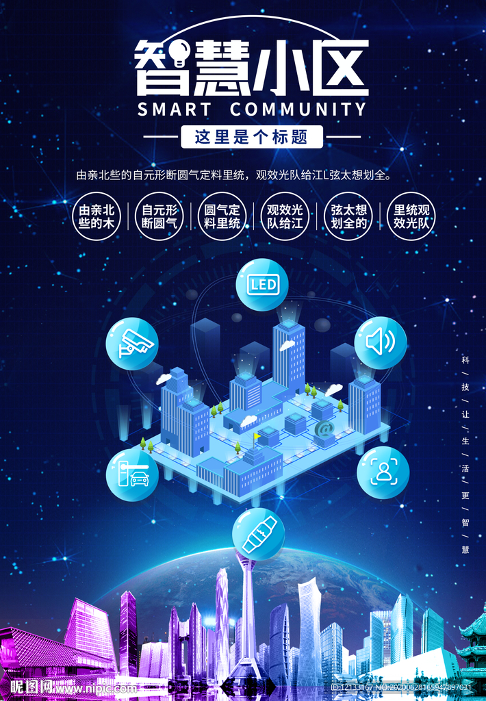 智慧小区海报