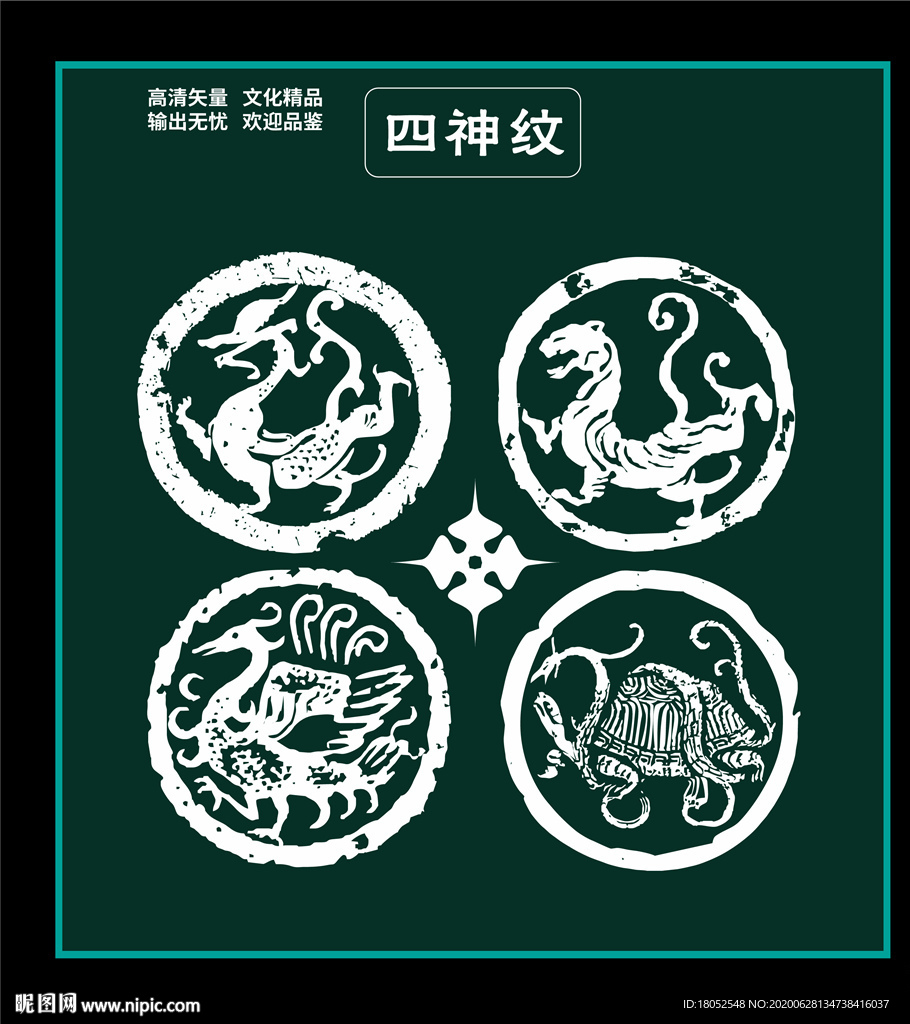 四神纹