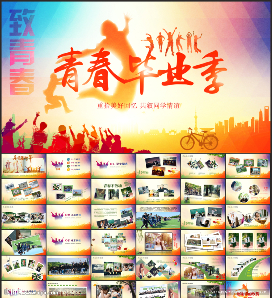 青春不散场毕业典礼纪念册PPT