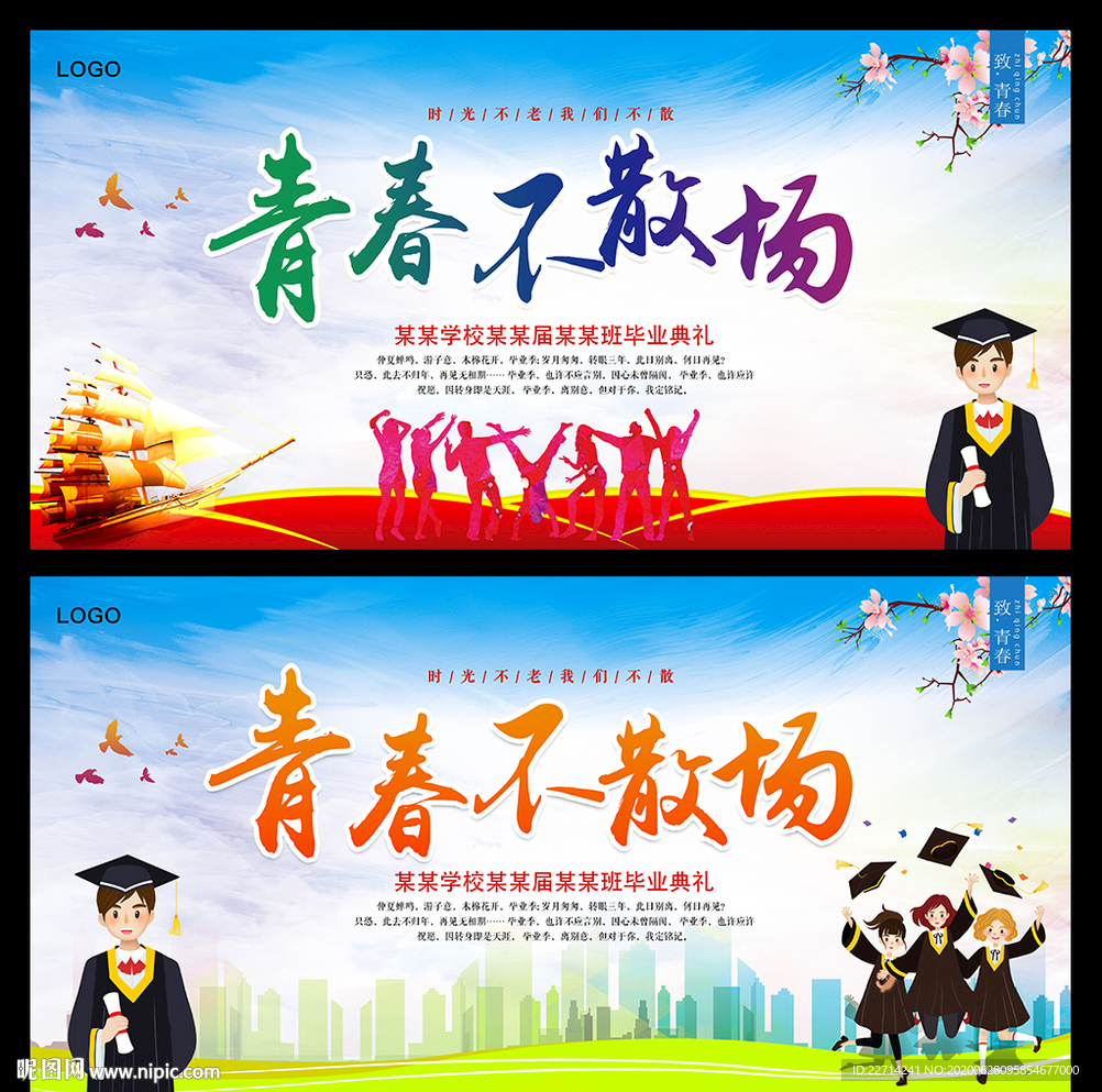 青春不散场毕业海报图片