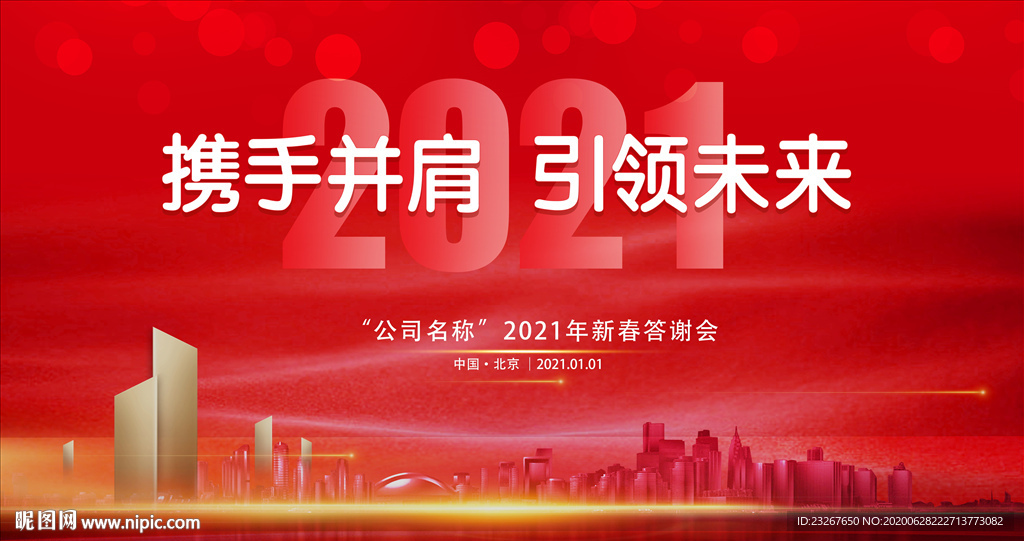 年会背景板 2021 牛年