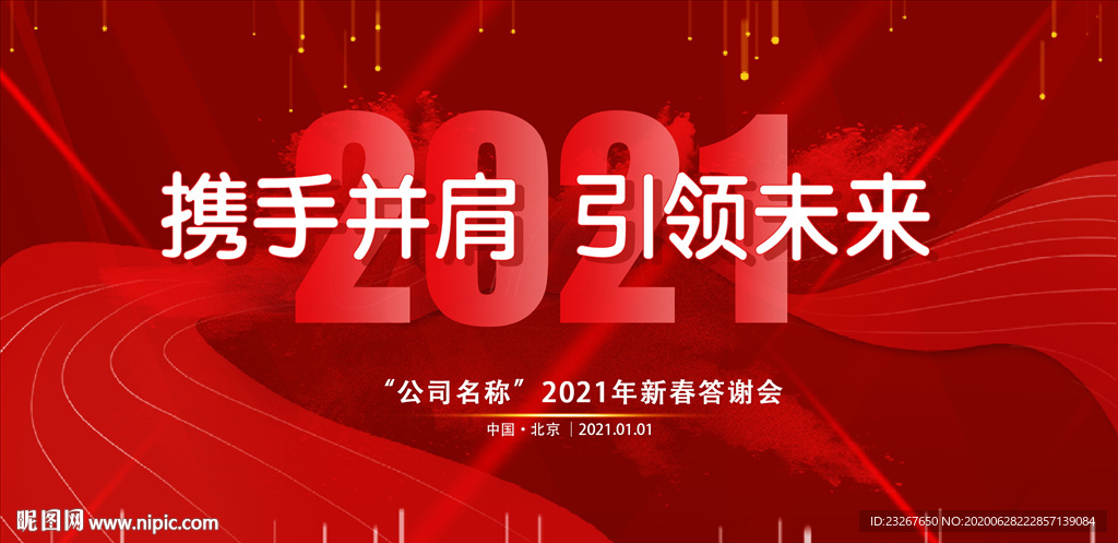 年会背景板 2021 牛年