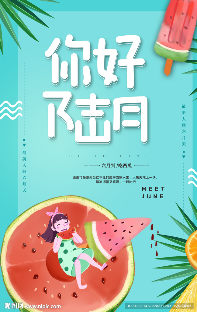 清新夏日六月你好海报