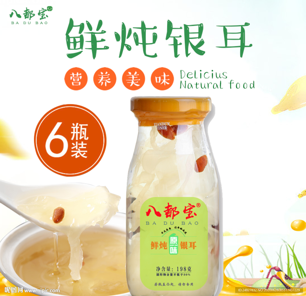 银耳鲜炖主图