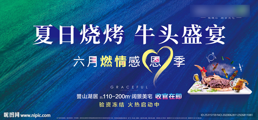 房地产 夏日纳凉 活动 牛头宴