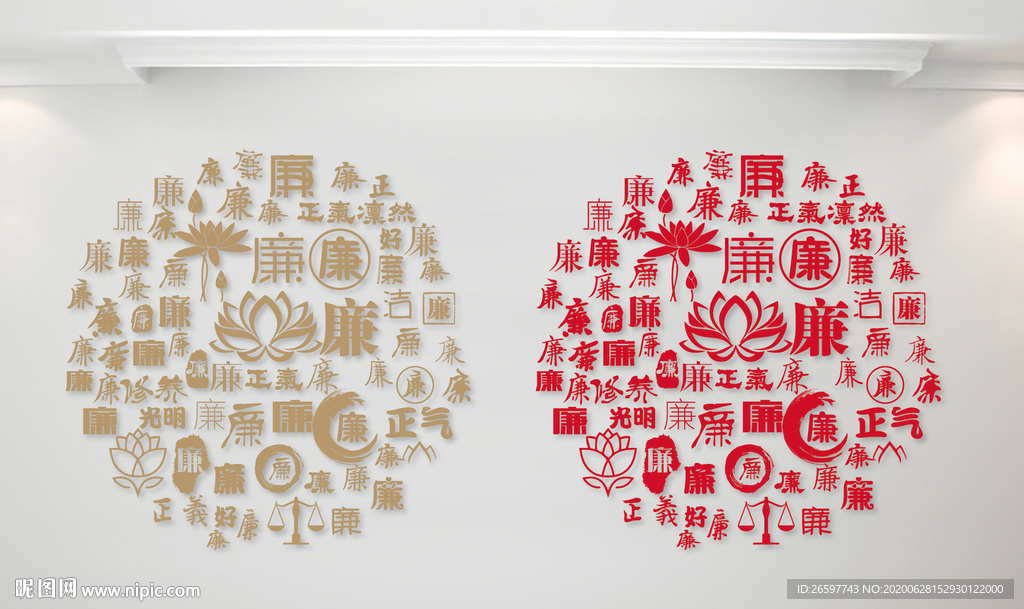 廉字墙廉字书法文字背景底纹