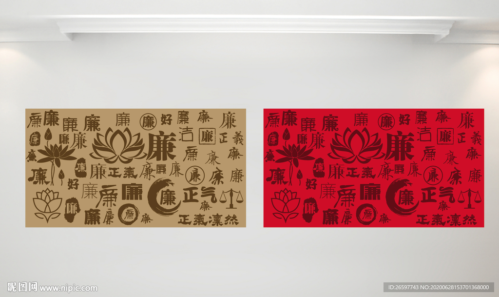 廉字墙廉字书法文字背景底纹