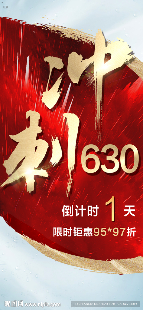 冲刺630地产销冠单图