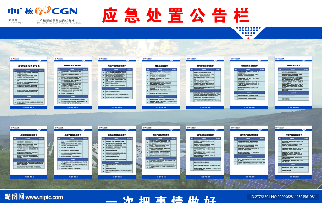 应急处置公告栏