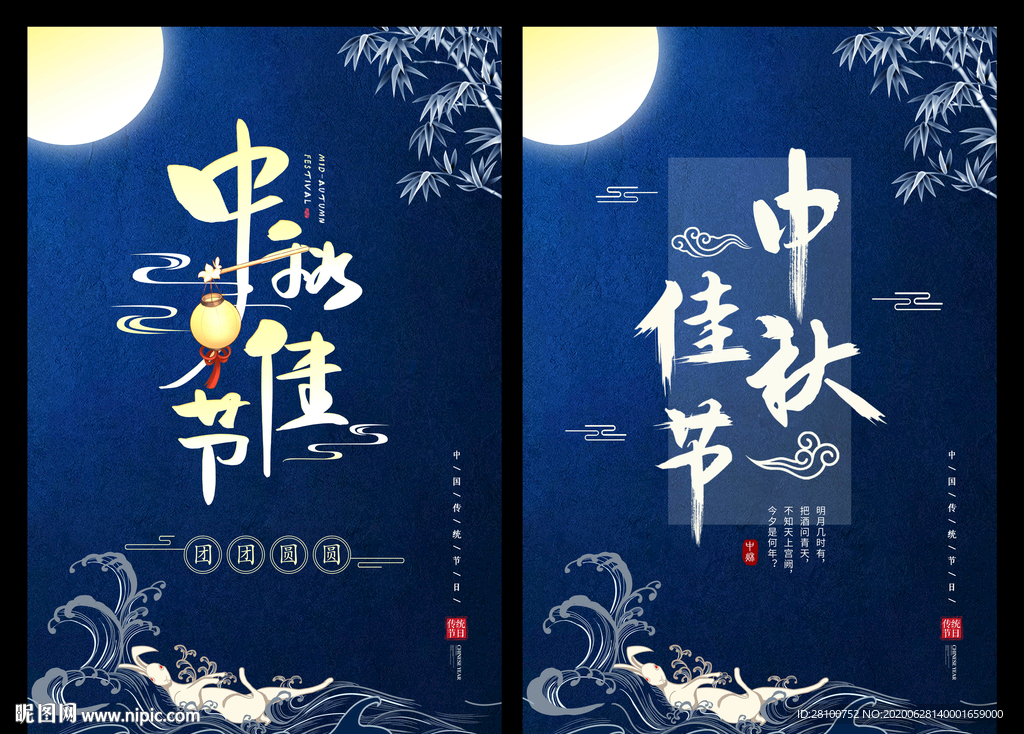 中秋节