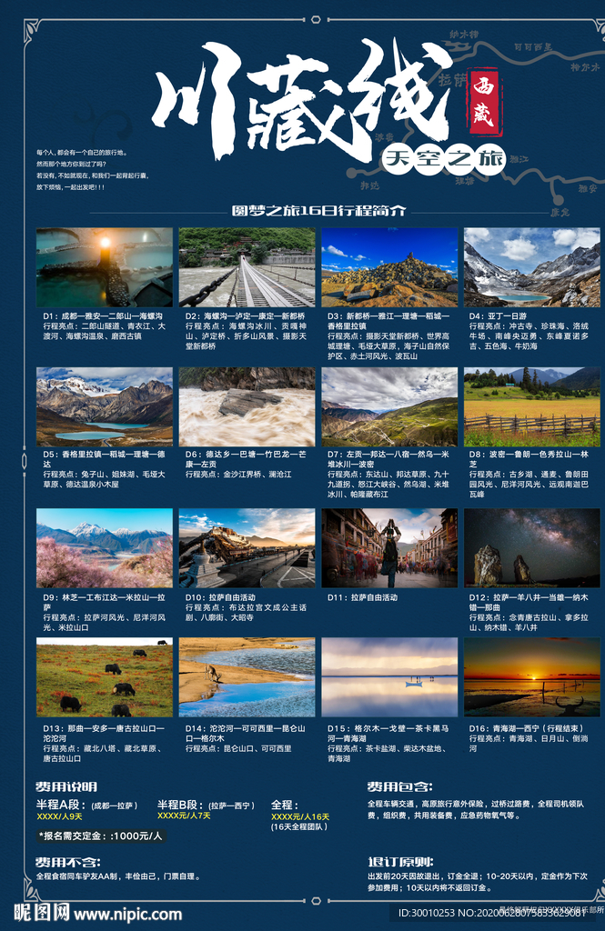 川藏旅游海报