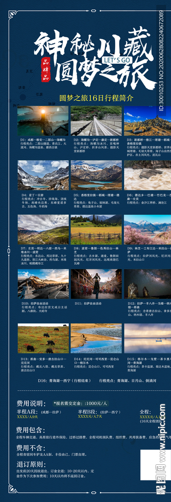川藏旅游海报