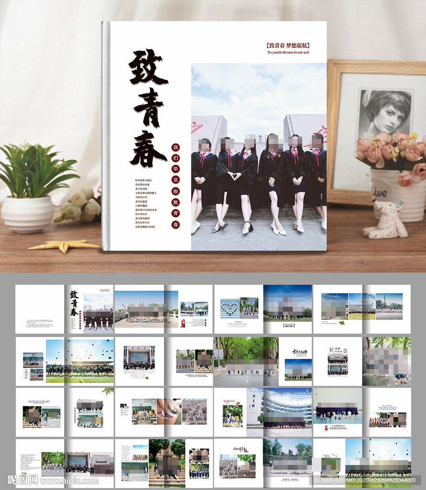 致青春