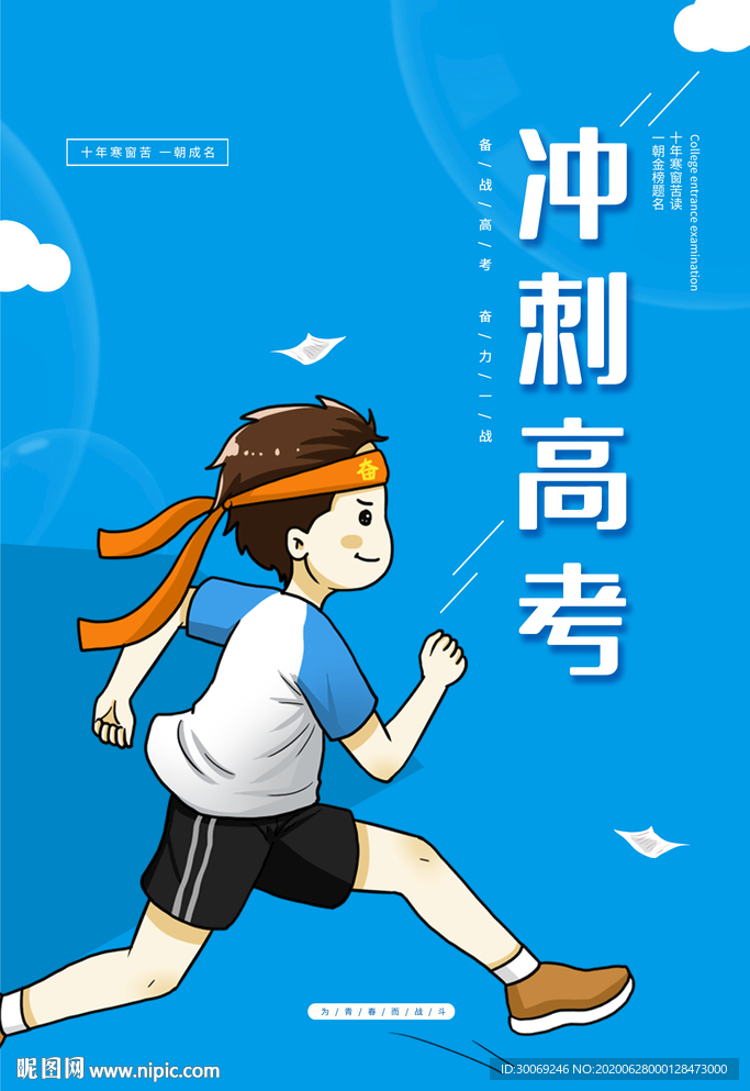 冲刺高考