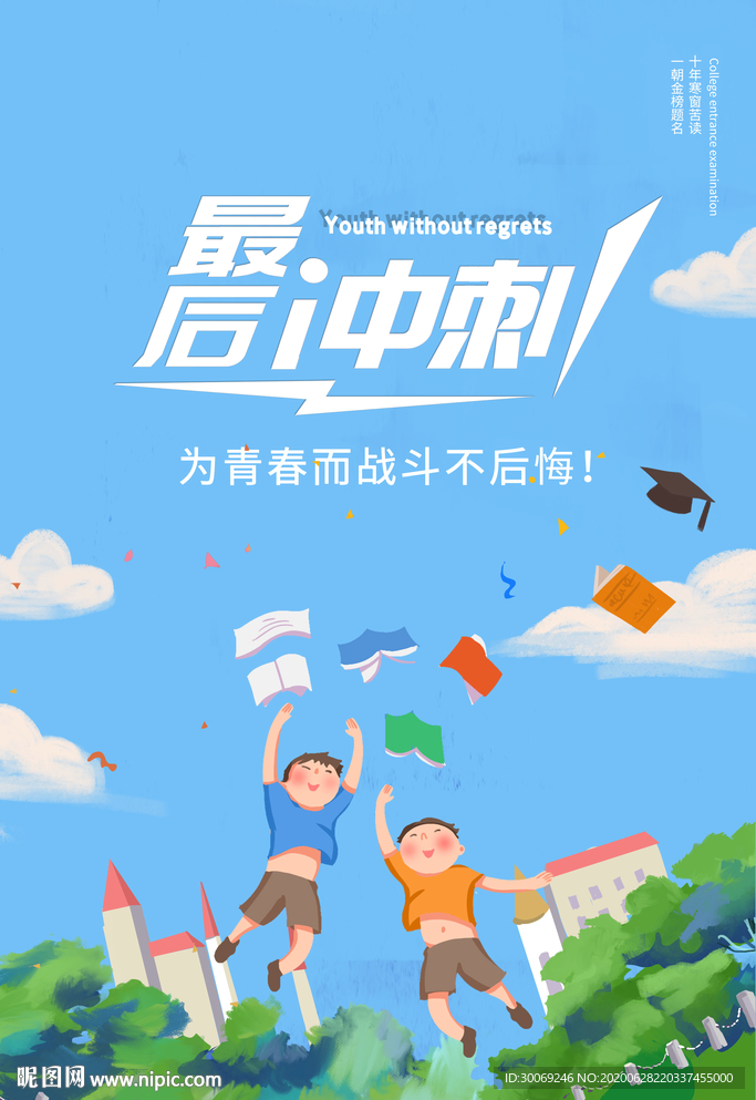 高考冲刺