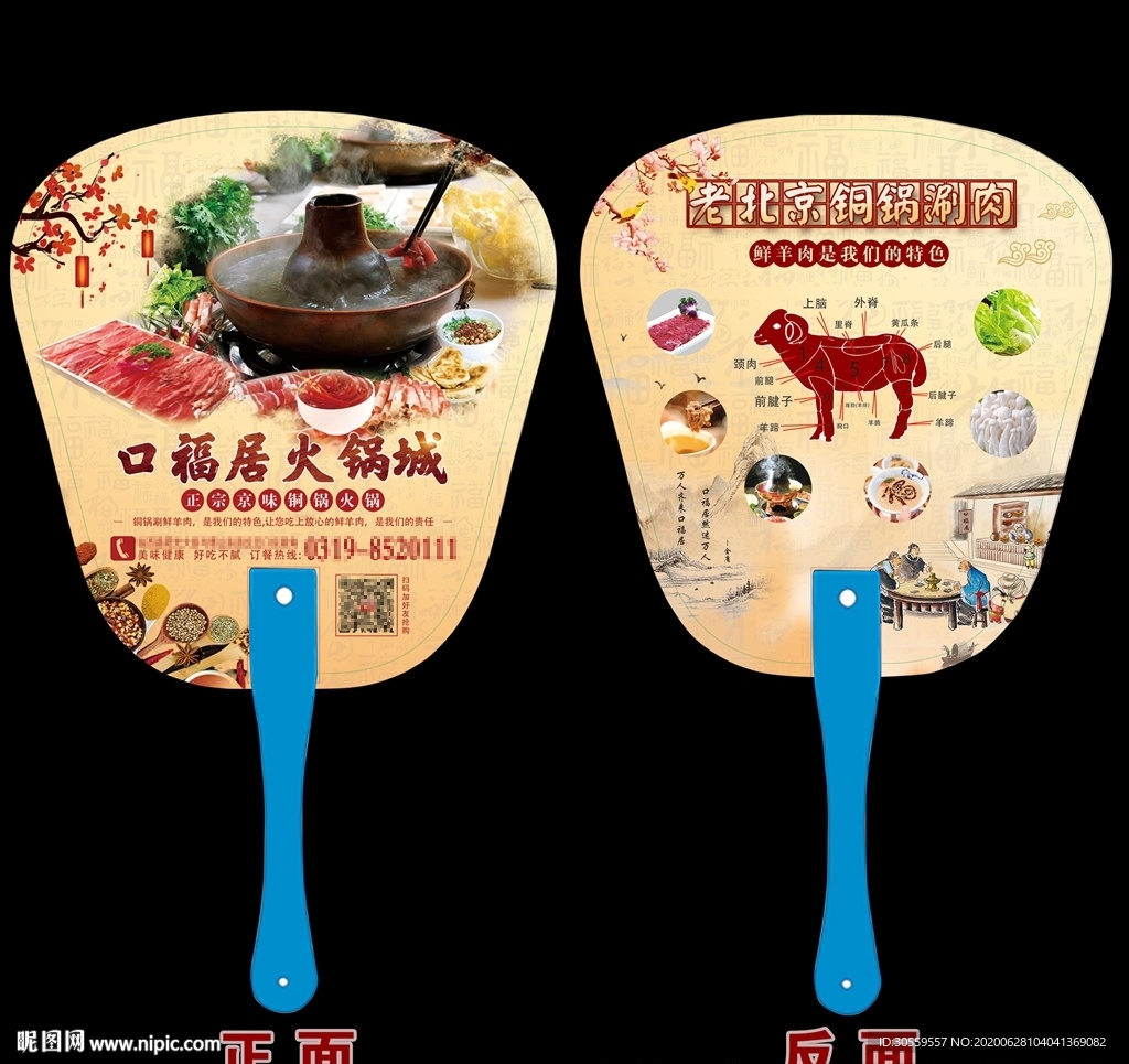 口福居广告扇