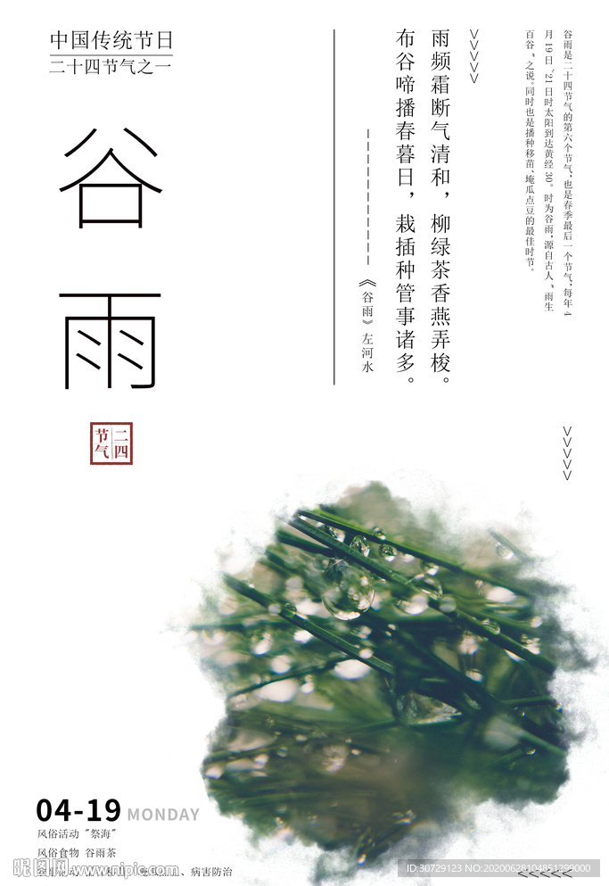 二十四节气谷雨