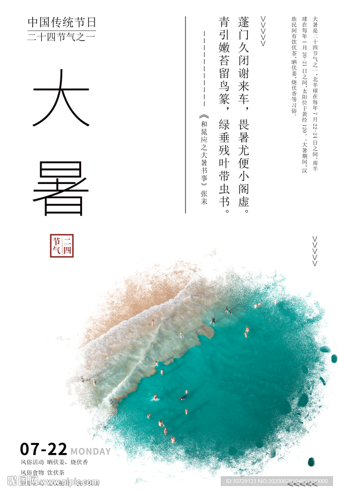 二十四节气大暑