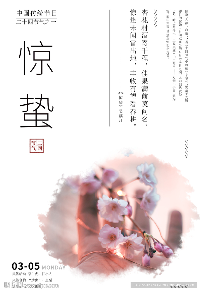 二十四节气惊蛰