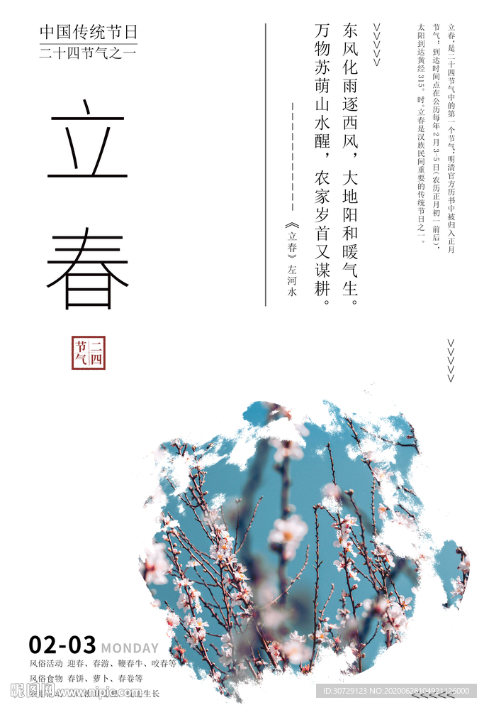 二十四节气立春