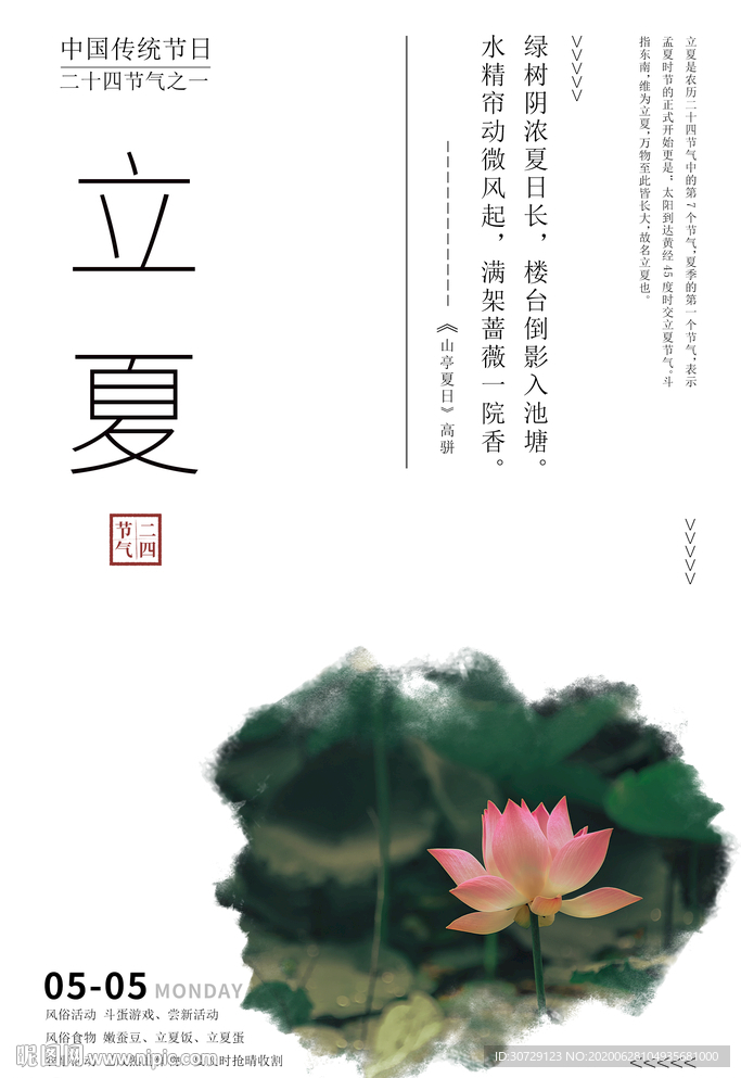 二十四节气立夏