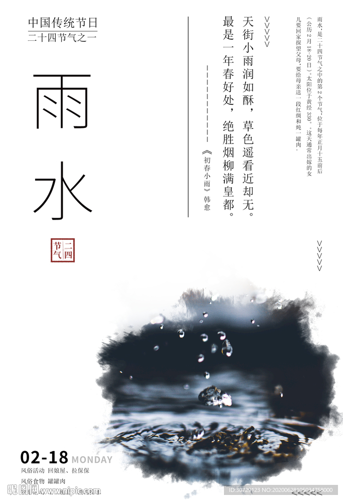 二十四节气雨水