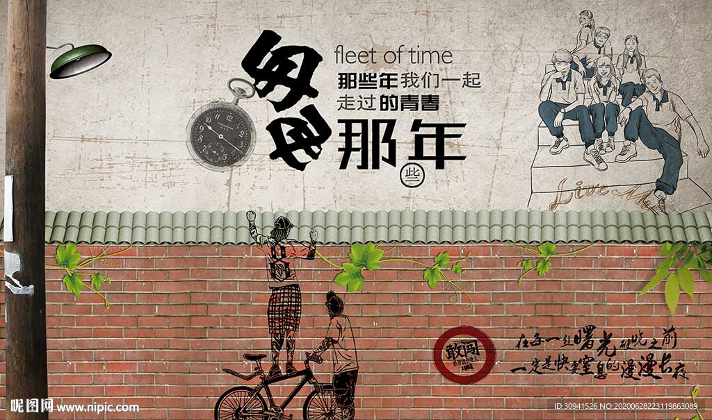 青春怀旧背景墙