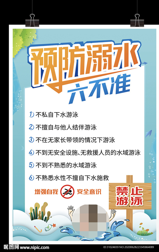 预防溺水六不准禁止玩水下河游泳