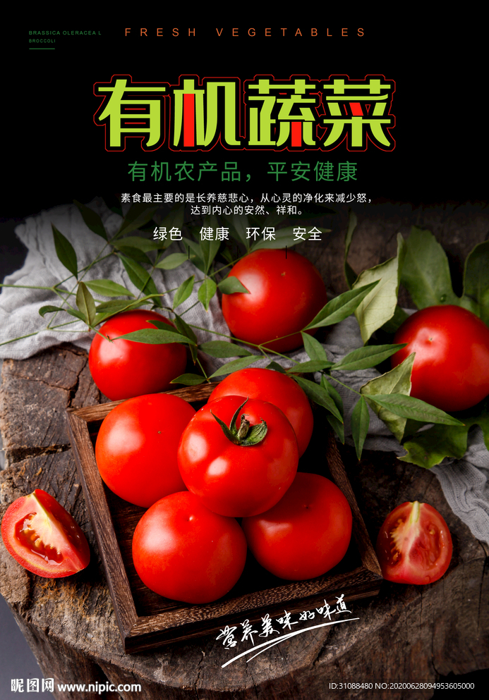 有机番茄海报 西红柿海报