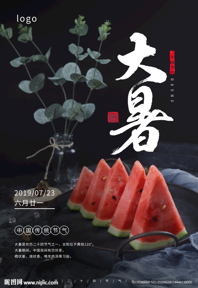 大暑海报 夏至海报 节气海报