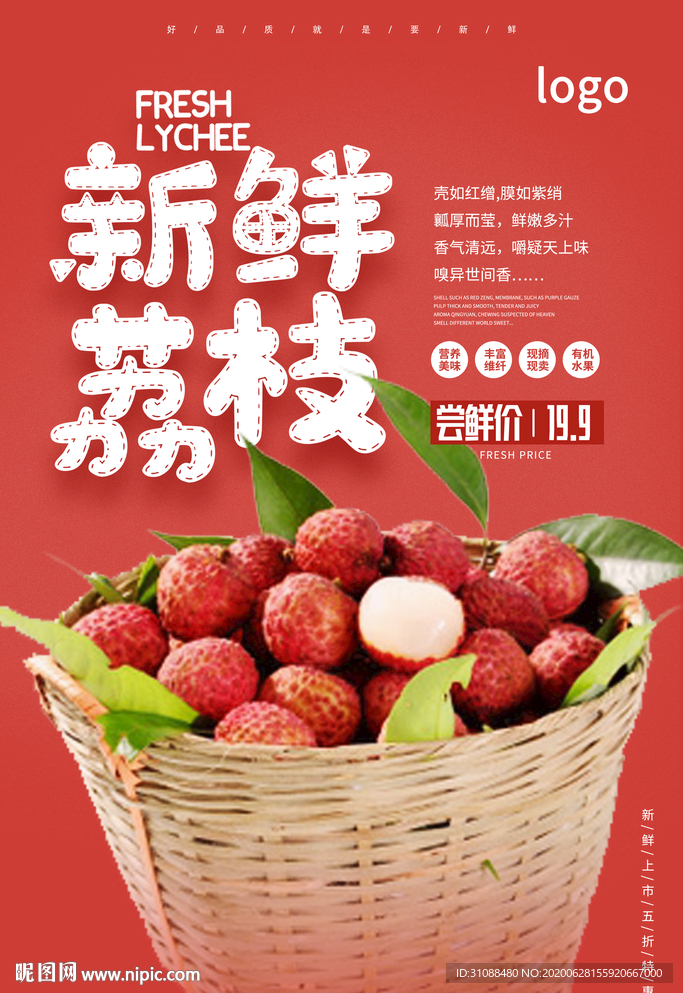 荔枝海报 新鲜荔枝 妃子笑荔枝