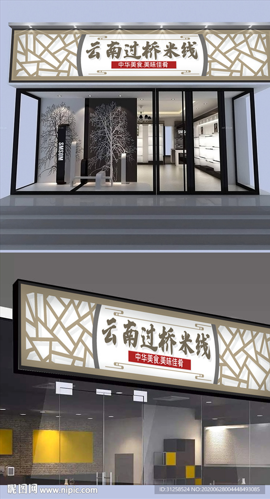 云南过桥米线门头设计