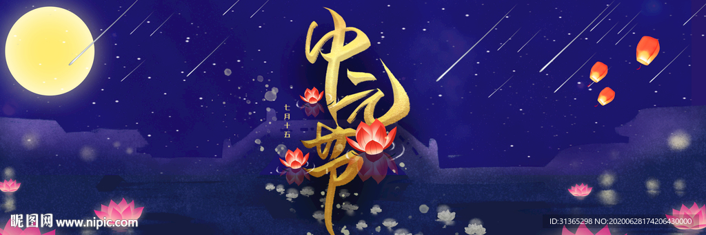 中元节海报