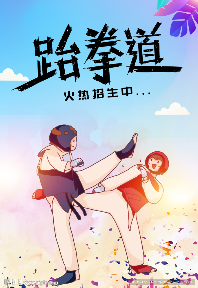 跆拳道