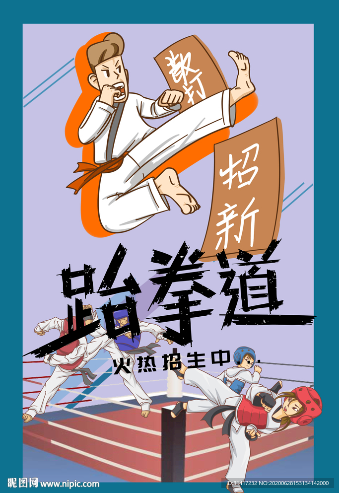 跆拳道