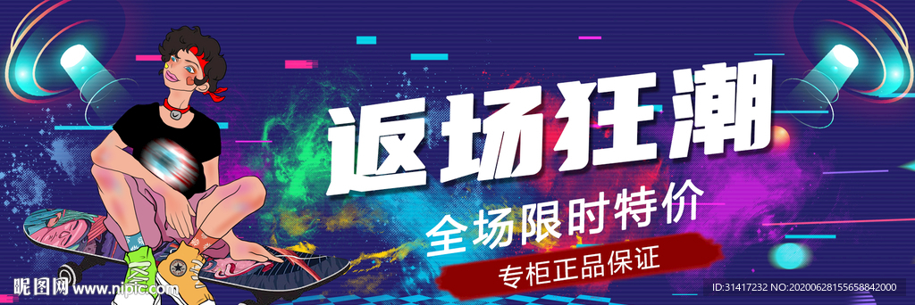 返场狂潮 促销