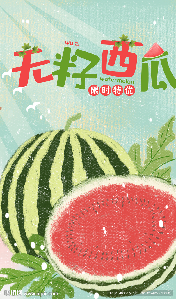 无籽西瓜 肖