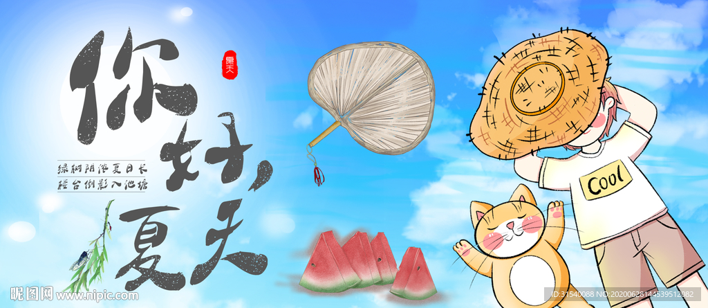 你好夏天 肖