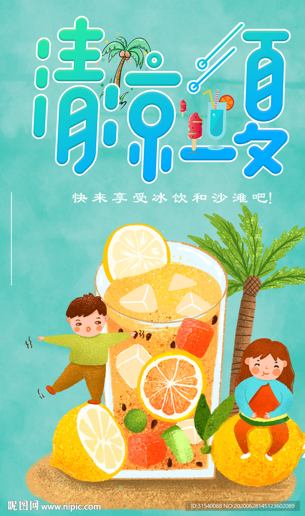 清凉一夏 肖