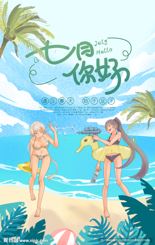 七月你好 你好夏天 肖