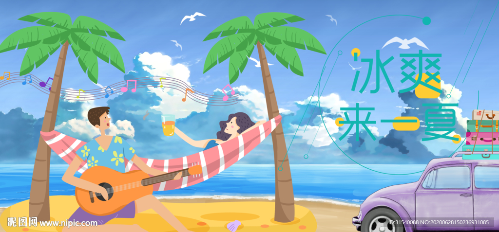 冰爽一夏 肖