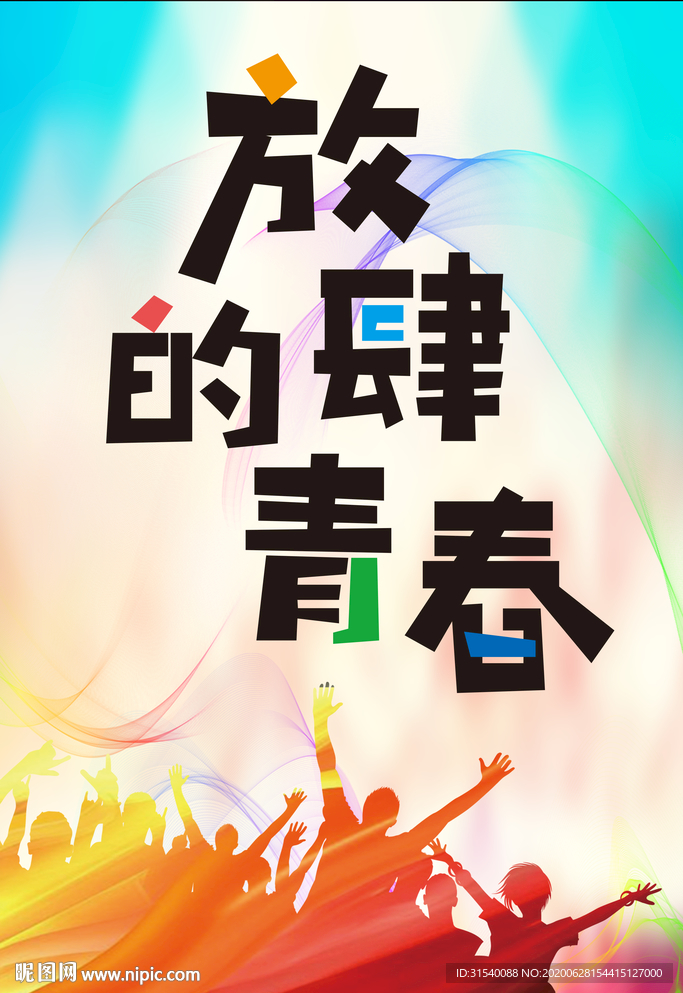 放肆青春