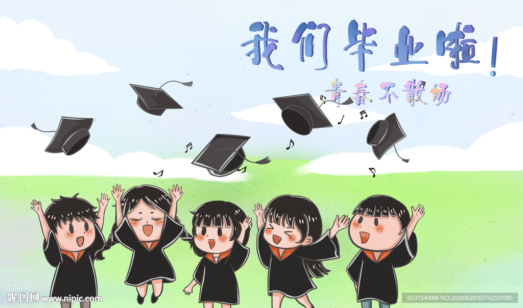 我们毕业了 肖