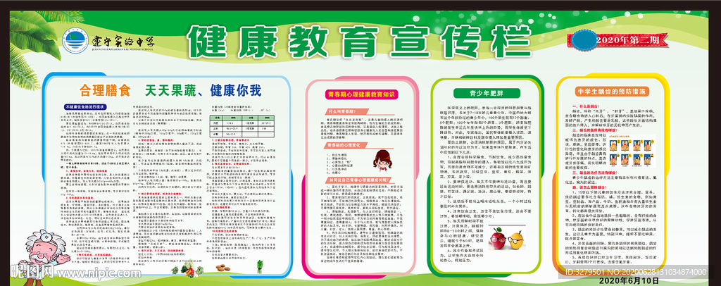 学校健康教育宣传栏
