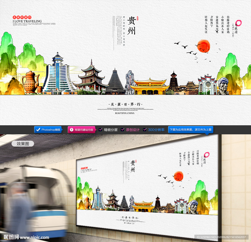 贵州旅游海报